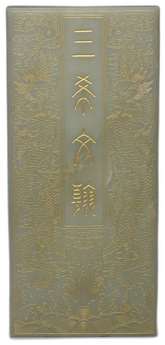清代民国鎏金玉牌。长方形设计,中央刻“三茶文翰”四字,两侧浮雕龙纹,底部饰水波纹,展现出精致工艺与古典韵味。