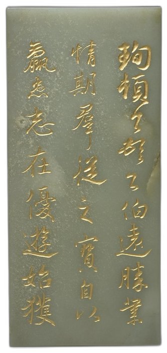 方寸之间见匠心,阴刻填金技艺精湛,文辞典雅,玉质温润。